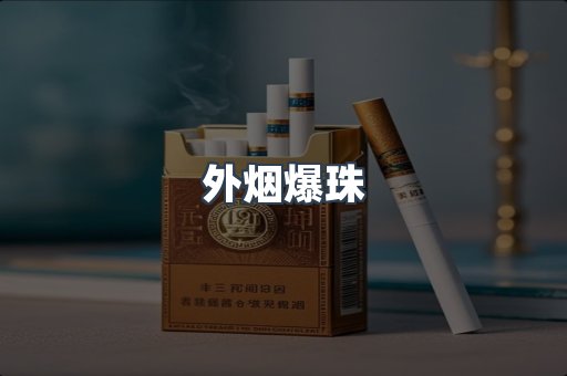 出口香烟